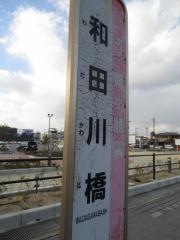 「和田川橋」バス停留所