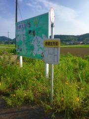 「赤郷支所前」バス停留所