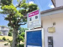 「星取」バス停留所