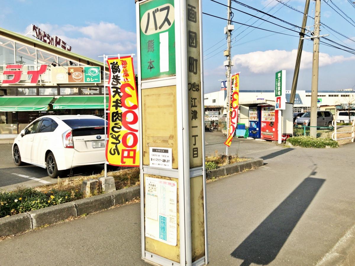 「画図町」バス停留所