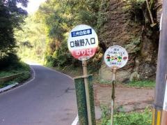 「口輪野入口」バス停留所