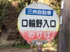 「口輪野入口」バス停留所