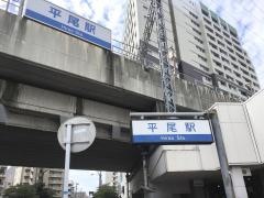 西鉄平尾駅