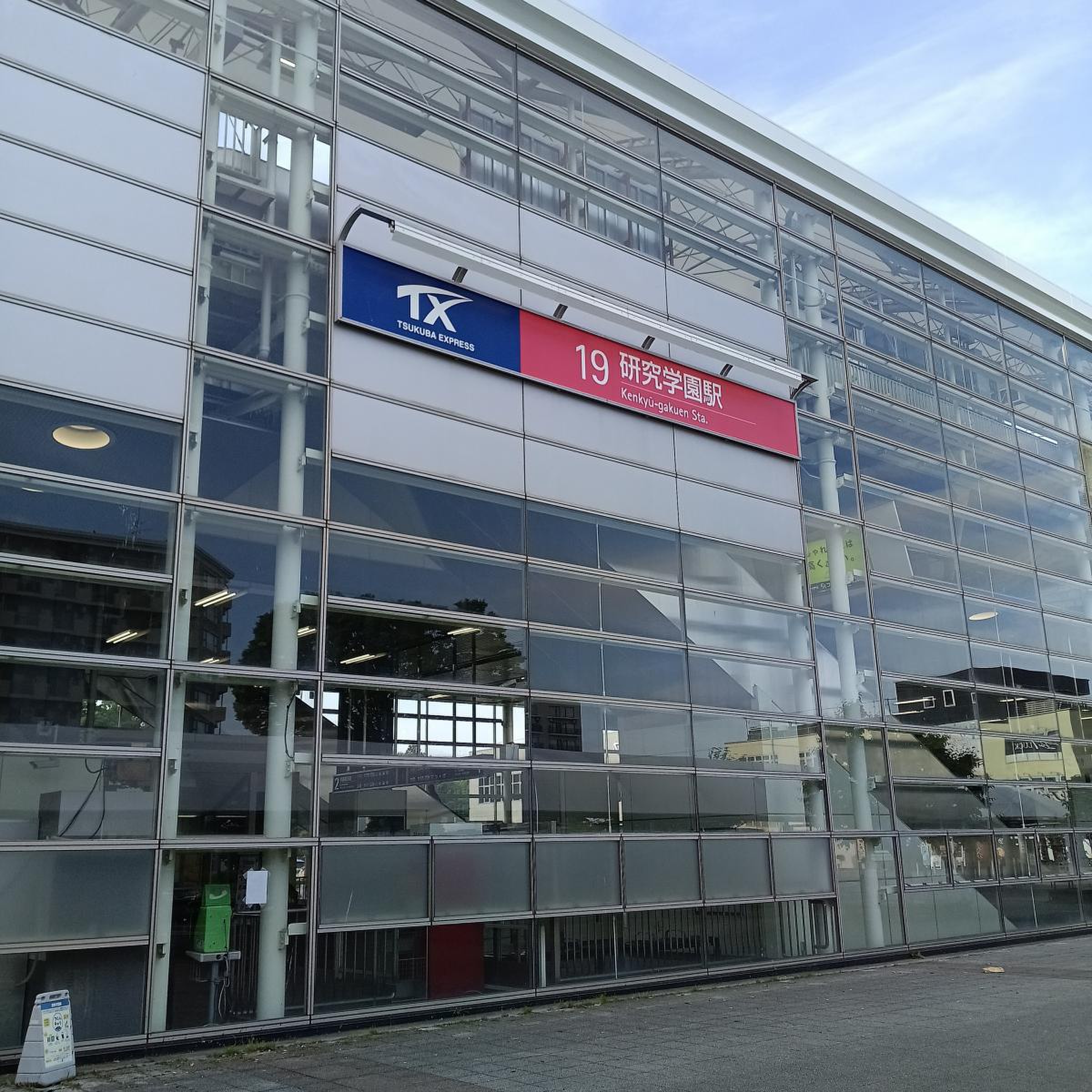 研究 学園 駅