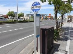 「大元小前」バス停留所
