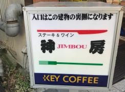 ステーキ＆ワインの店　神房