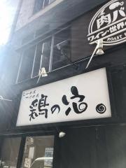 鶏の穴