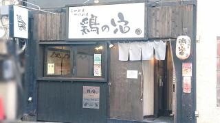 鶏の穴