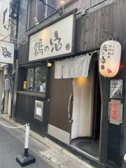 鶏の穴