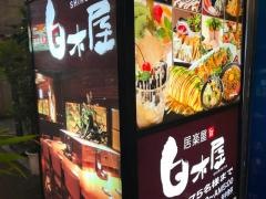 白木屋　鹿児島文化通り店