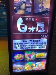 白木屋　鹿児島文化通り店