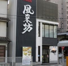 風来坊　豊田店