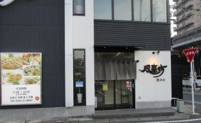風来坊　豊田店