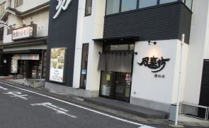 風来坊　豊田店