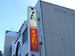 創作七厘料理とイトウの店　きん魚