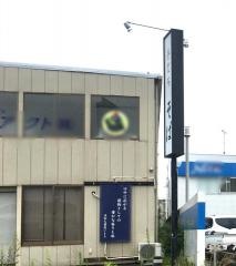 手打ち蕎麦いとう
