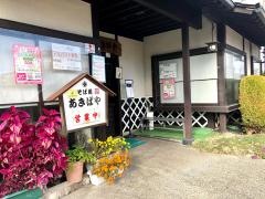 手打そば　あきばや