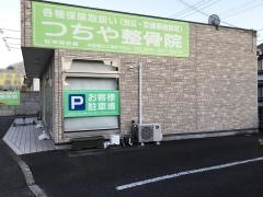 つちや整骨院