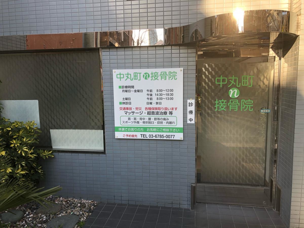 中丸町接骨院