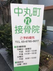 中丸町接骨院
