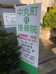 中丸町接骨院