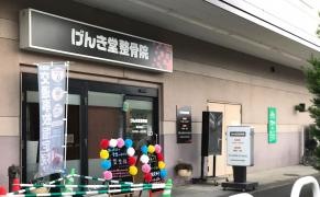 げんき堂はこのもり整骨院
