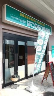 げんき堂はこのもり整骨院