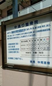 中通り整骨院