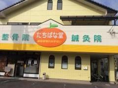 たちばな堂整骨院