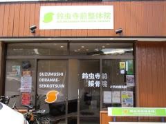 宮永接骨院