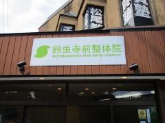 宮永接骨院