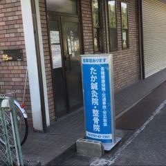 たか整骨院