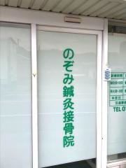 のぞみ鍼灸接骨院