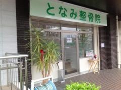 となみ整骨院