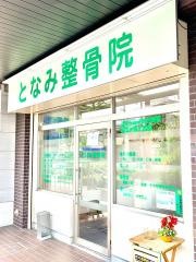 となみ整骨院