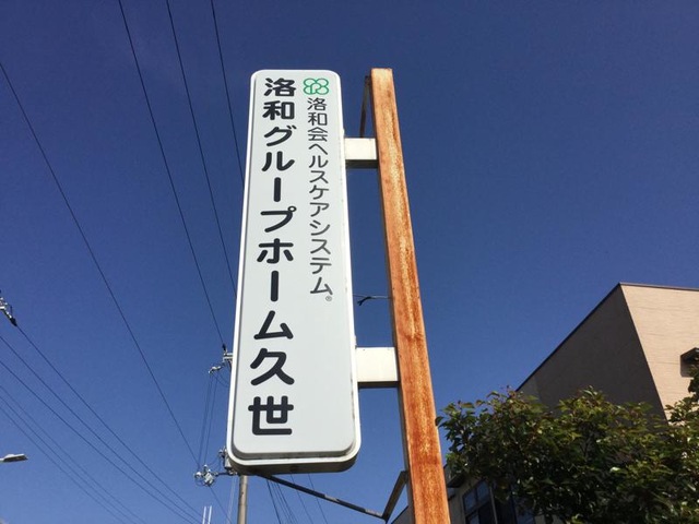 洛和グループホーム久世