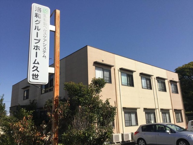 洛和グループホーム久世