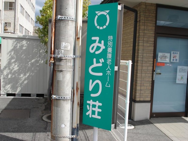 みどり荘短期入所生活介護事業所 看板