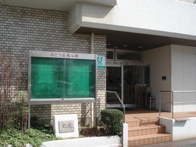 みどり荘短期入所生活介護事業所 施設外観