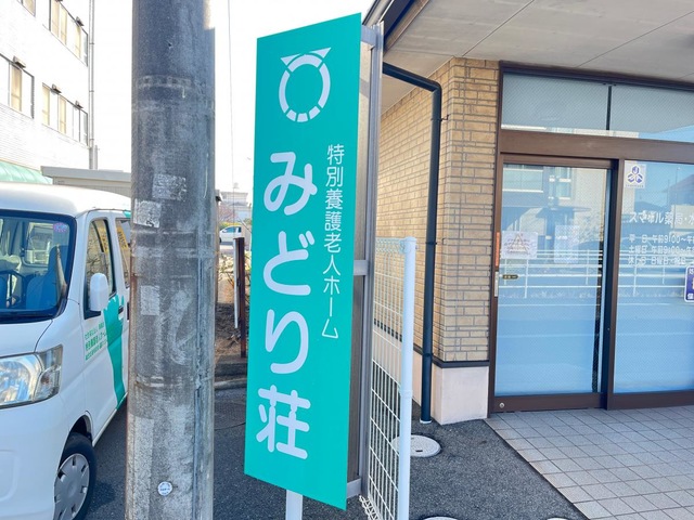 みどり荘短期入所生活介護事業所