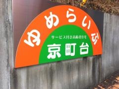 ゆめらいふ京町台