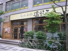 しゃぶしゃぶ温野菜　綾瀬店