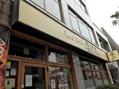 しゃぶしゃぶ温野菜　綾瀬店