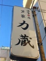 芦家力蔵