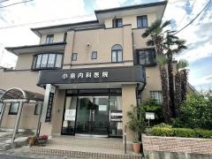 小島内科医院