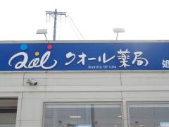 クオール薬局　加茂店