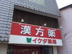 イケダ薬局