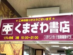 くまざわ書店　勝田台店
