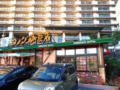 コメダ珈琲店　佐世保駅前店