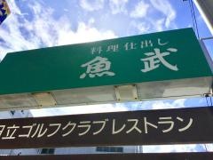 魚武本店
